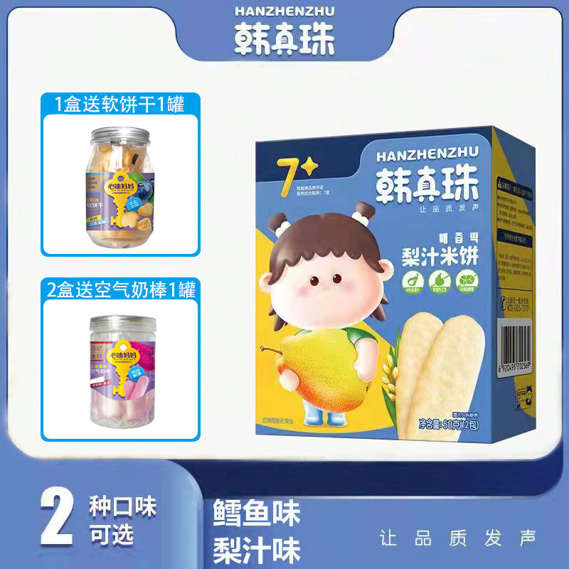 Han Zhenzhu pear juice rice cake cod rice cake 50g snack baby biscuit independent packaging