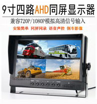 10-inch 9-inch 7-inch AHD split 2-way 4-way harvester truck voice-activated monitoring vehicle driving record display