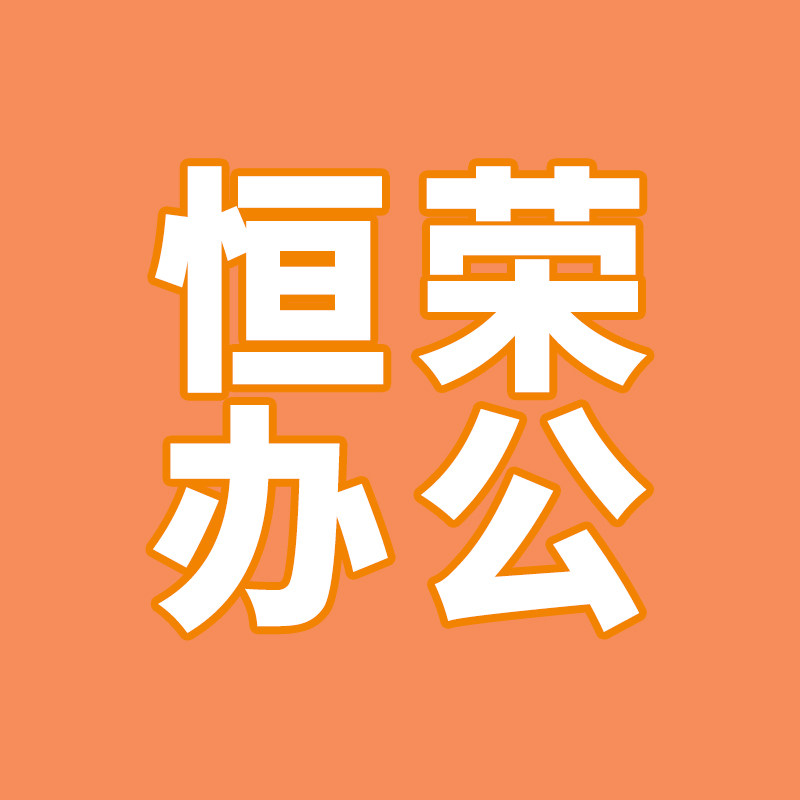 恒荣办公打印机配件