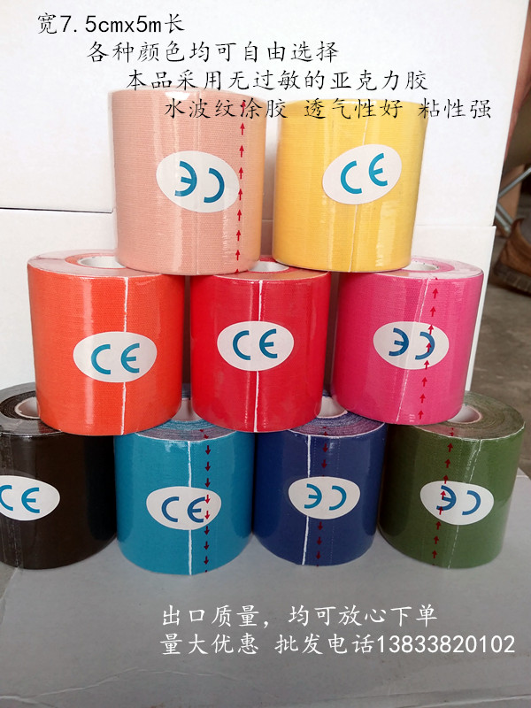7.5cmx5m肌内效贴布 运动绷带弹力蹦带 肌内效贴包邮