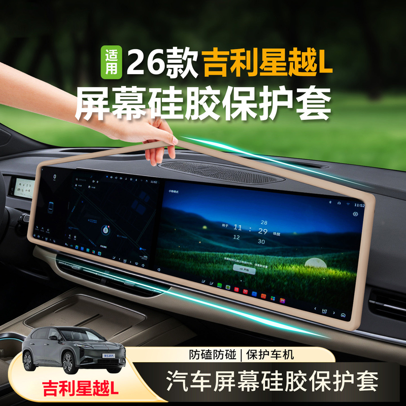 Suitable for 26 Models of Xingyue L Changfeng Zhizhi Screen Protective Cover, Original Car Color Silicone Central Control Navigation Frame Anti-Collision Accessories