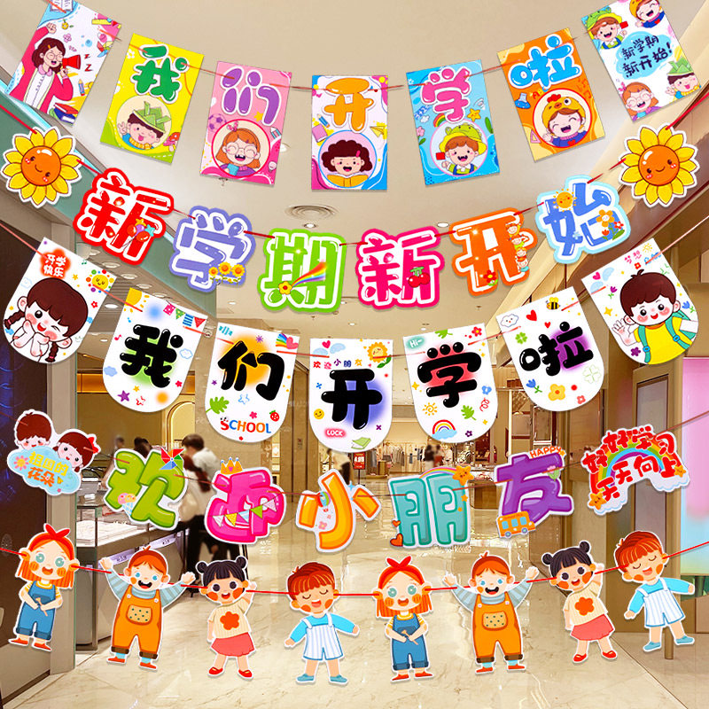 开学新学期装饰拉旗场景氛围布置挂件拉花吊旗教室班级挂饰幼儿园
