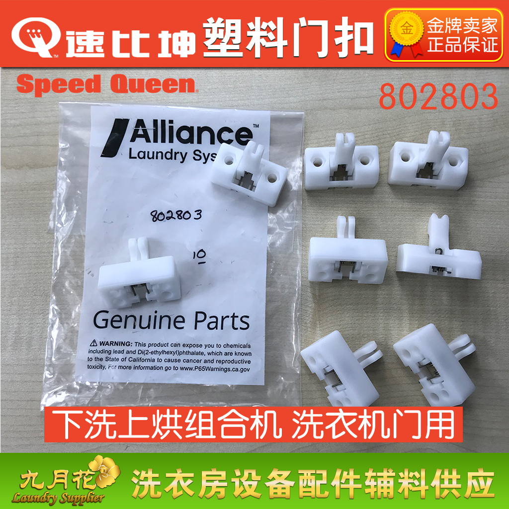 US speed ratio Kun Speed Queen spare parts 802803 white plastic door switch door buckle-Taobao