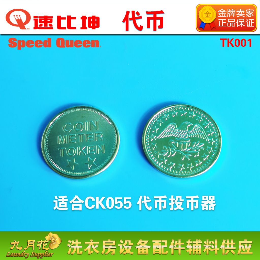 US Speed Ratio Kun SPEED QUEEN Self-service Coin Laundry Dryer Special Tokens CK055 Applicable