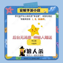 Pocket Werewolf Killing Gifts Lucky Stars 50 Backstage Mystery No Message Send 500 Popular Random Gold Coin