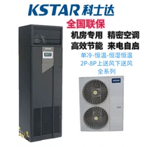 COSTAR precision air conditioner single cooling constant temperature and humidity ST005 series 5 5KW 7 5KW computer room laboratory