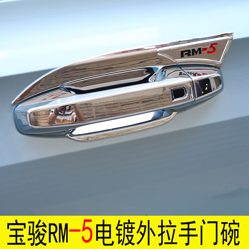 Baojun RM5 RS5 RC6 RS3 modified car supplies decorative accessories special door bowl handle door handle