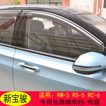 New Baojun RM5 modified rain and rain block rs5 RC-6 730 530 510 window rain eyebrow car decoration dedicated