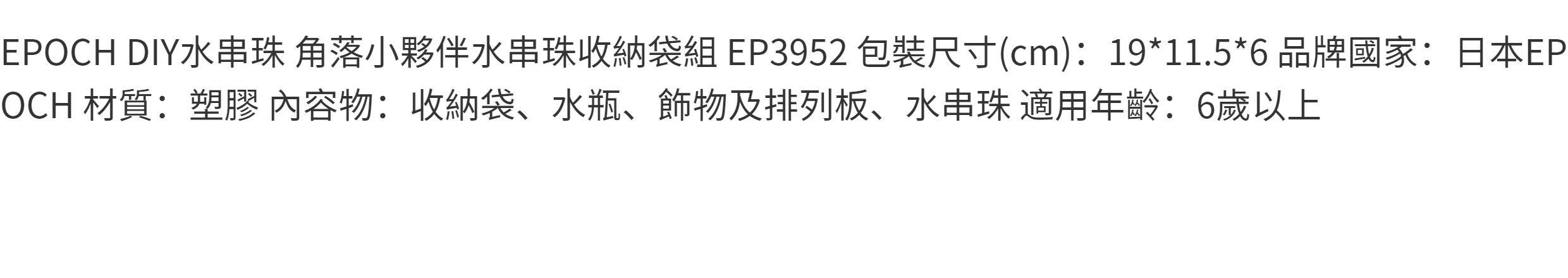 Игрушка epoch 角落生物 角落小伙伴 水串珠收纳袋组 diy 女孩玩具礼物