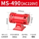 MS-490 【AC220V】