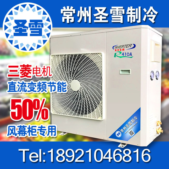 Frequency Conversion Refrigeration Unit Wind Curtain Cabinet Cold Fresh Cabinet Special Machines Mitsubishi Compressors Single-Phase 3 Direct Current Energy Saving hosts