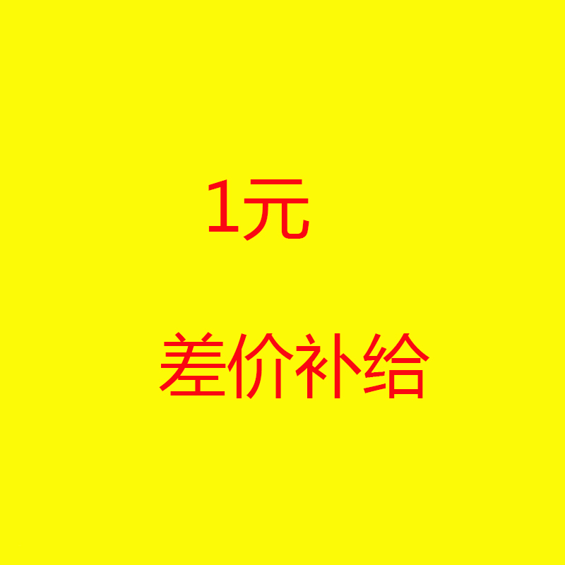 1 yuan postage fee to pay the difference price