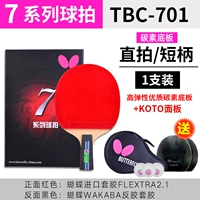 碳素（7星直拍）701系列/送大礼包