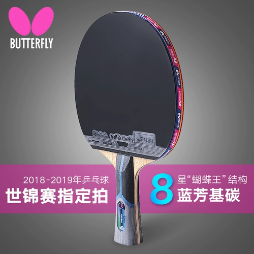 Butterfly蝴蝶乒乓球拍七星八星碳素蝴蝶王专业级单拍高级1祇正品