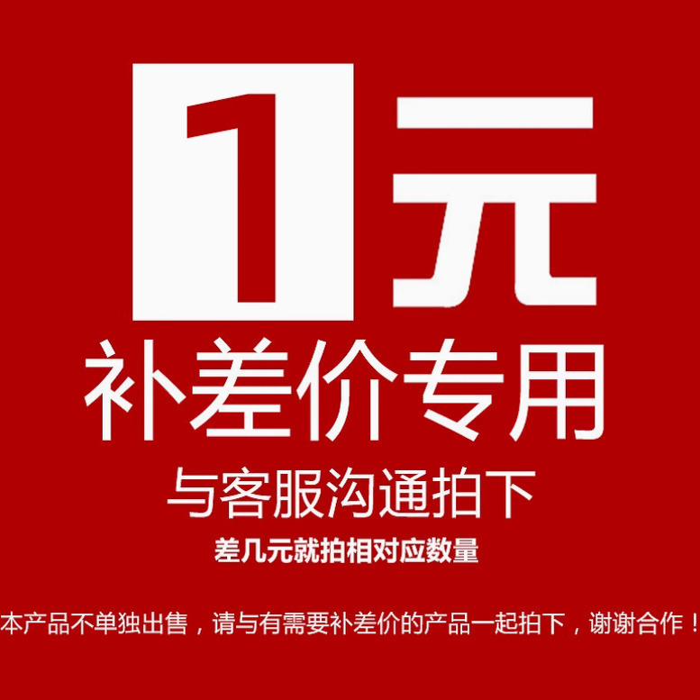 补差价运费联系客服