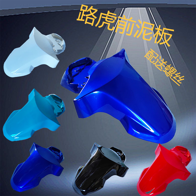 Road Tiger Locomotive Front Board City Iron Male Fender BWS Mountain Cat Front Clay Tile Water Retaining Board Electric Car Accessories