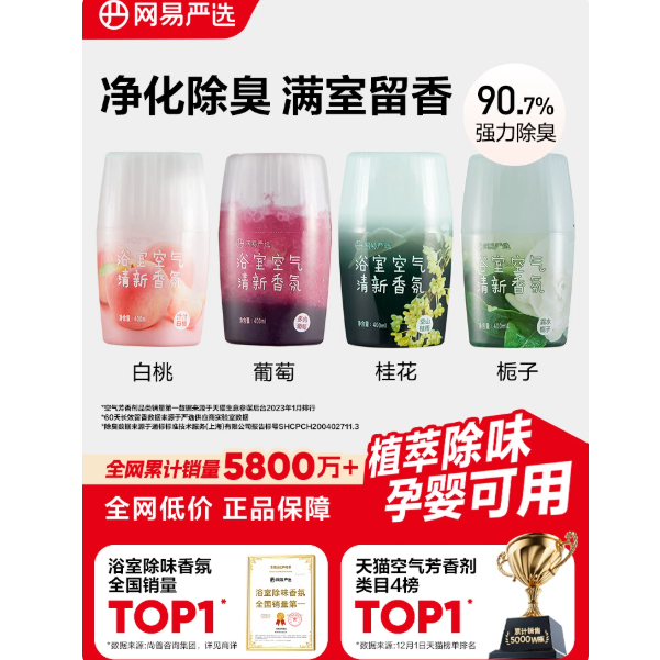 网易严选空气清新剂浴室内卫生间除厕所异味神器持久家用香氛香薰