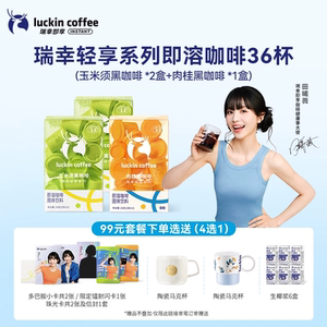 田曦薇同款瑞幸轻享玉米须肉桂粉速溶冻干冰美式纯黑咖啡粉
