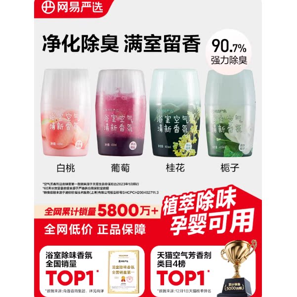 网易严选空气清新剂浴室内卫生间除厕所异味神器持久家用香氛香薰