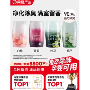 网易严选空气清新剂浴室内卫生间除厕所异味神器持久家用香氛香薰