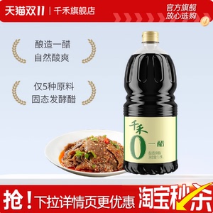 下拉详情抢补贴千禾零添加一醋1.8L不加防腐凉拌点蘸调味酿造醋