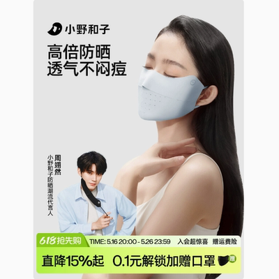 小野和子凉感超薄防晒口罩护眼角