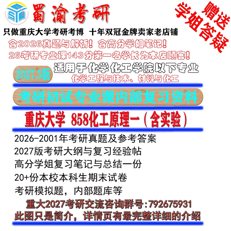 27.5 Version of Chongqing University 858 Chemical Engineering Principles I Including Experimental Exam Questions and Materials for the Postgraduate Entrance Exam in Chemical Engineering and Technology 0856 Materials and Chemical Engineering