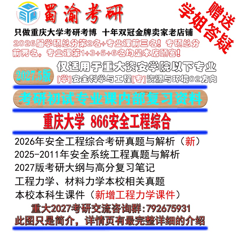 27Th Edition of Chongqing University 866 Safety Engineering Comprehensive Exam Answers and Materials 0857 Resources and Environment 0837 Safety Science and Engineering