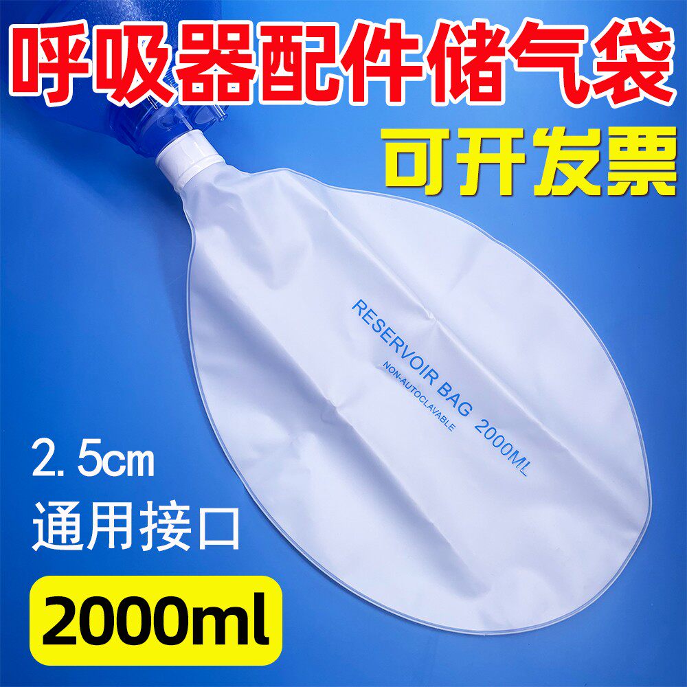 【量大优惠】简易呼吸器配件储气阀复苏器储气袋2000ml独立包装