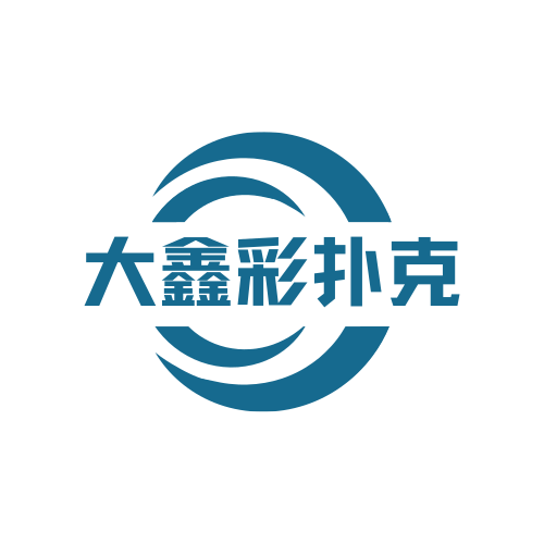 大鑫彩扑克的LOGO