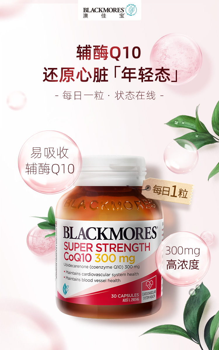 Blackmores 澳佳宝 300mg高浓度辅酶Q10胶囊 30粒 多重优惠折后￥118.71包邮包税