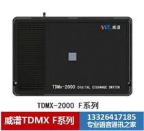 Weipu TDMx2000F program-controlled group telephone switch call recording function Guangzhou