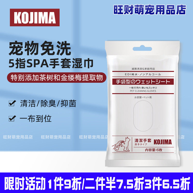 Japan Kojima Pets Free Wash Gloves Wet Wipes Cat Kitty pooch Clean Bath Dry Cleaning Free towels