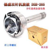 De Sheng Spin Shuttle Flat Double Stitch With Thread Small Shuttle Bed DSH-265 Standard Sea Rhombus 20518-M 6220M New