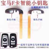 Suitable for BMW F chassis smart card small key steamed bun card mechanical key large card remote control key embryo