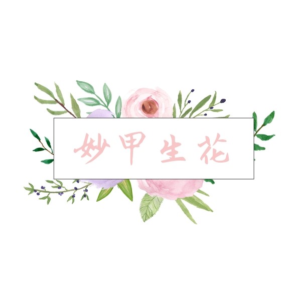 妙甲生花手工穿戴甲