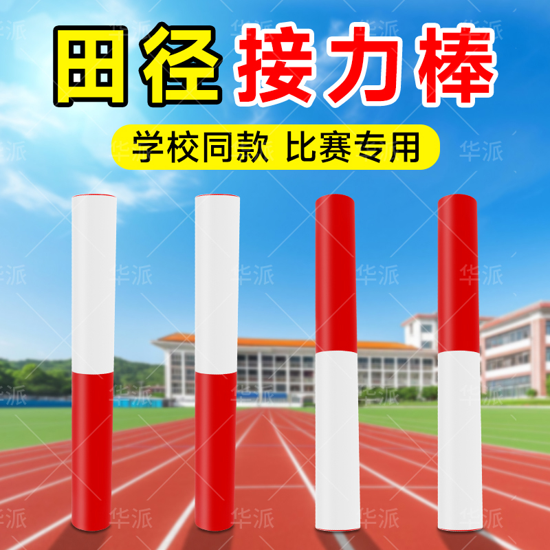 リレーバトン 陸上競技 競技専用 小学生 幼稚園児 100メートルパス PVCリレーバトン 滑り止め