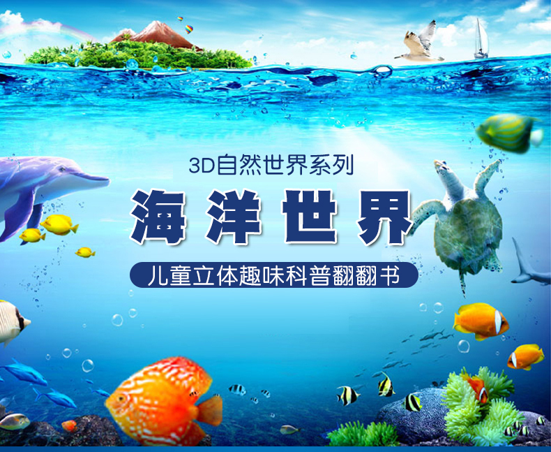 神奇大自然 海洋世界 3D立体翻翻书 图1