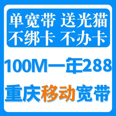 Chongqing mobile broadband for new installation renewal 100M200M optical fiber single width Chongqing City installation broadband package year