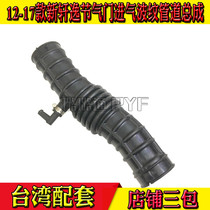 Suitable for 11-15 new Sylphy new Tiida air intake pipe throttle intake pipe intake hose