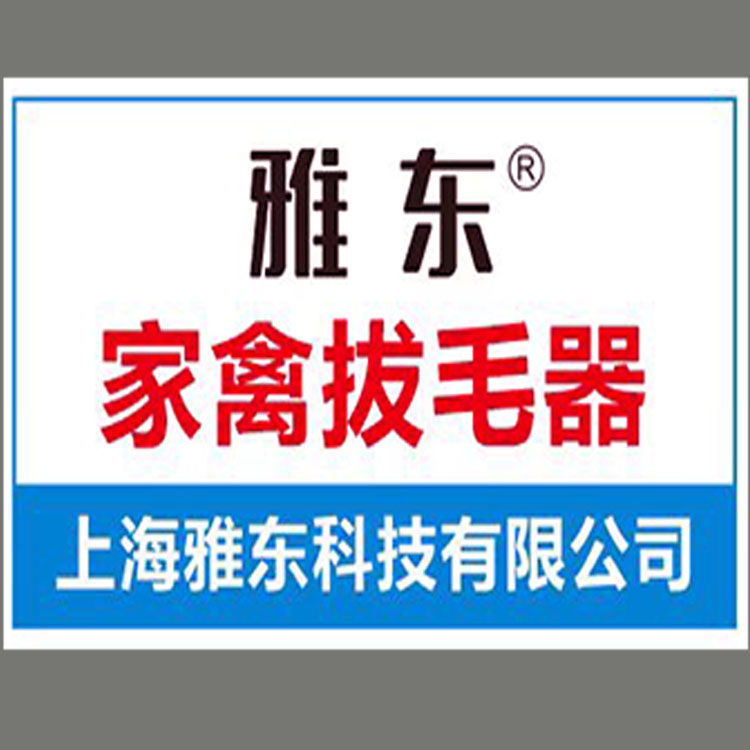 雅东家禽拔毛器