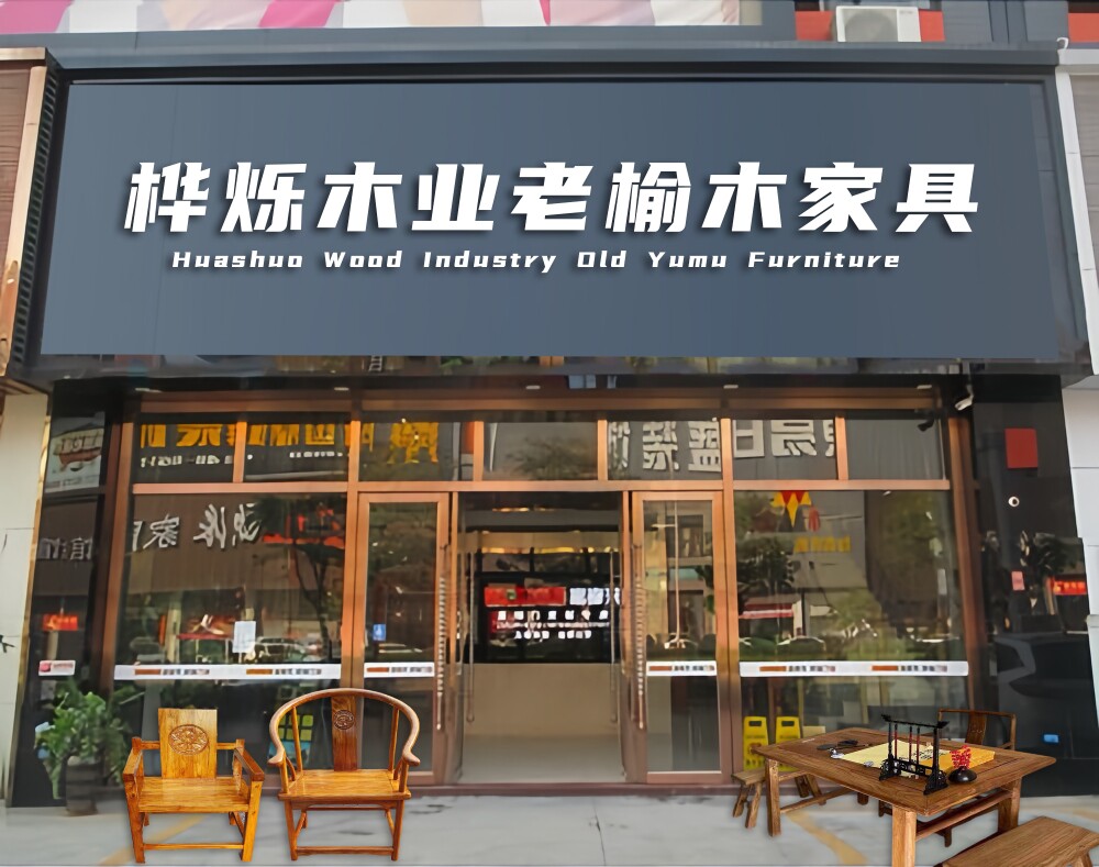 桦烁木业老榆木家具