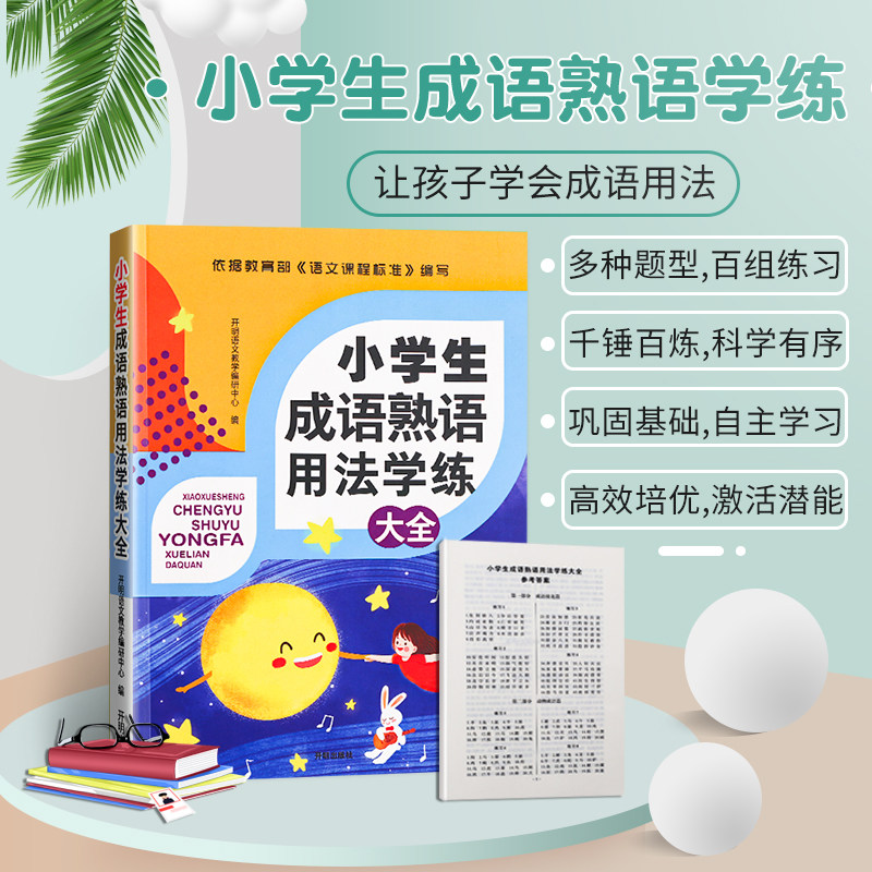 助飞图书 21新版小学生成语熟语用法学练大全三四五六年级上册下册修辞手法语文专项训练全套填空小升初总复习辅导资料书