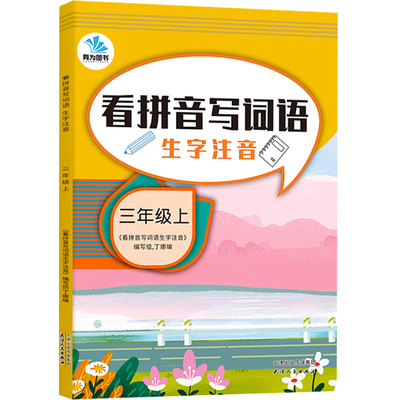 2021版有为图书看拼音写词语生字注音小学三年级上册语文部编版人教版 小学生3年级上专项同步强化训练练习册默写能手作业本天天练