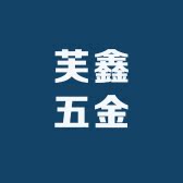 芙鑫五金