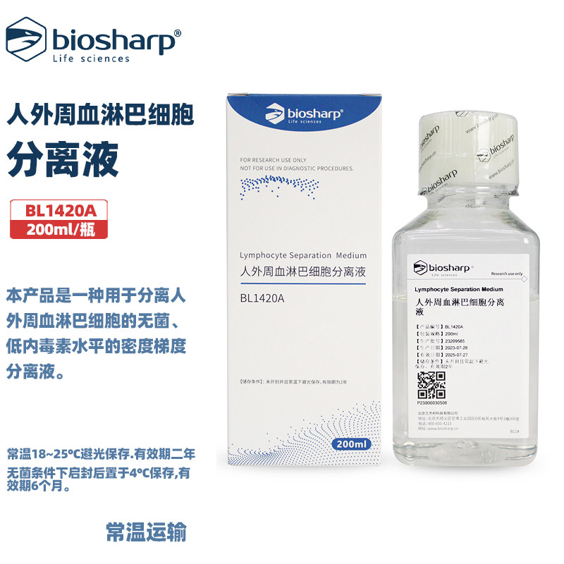 BIOSHARP  白鲨 BL1420A 人外周血淋巴细胞分离液 200ml/瓶