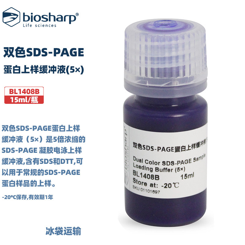 白鲨 BL1408B 双色SDS-PAGE蛋白上样缓冲液(5&times;) 15ml/瓶