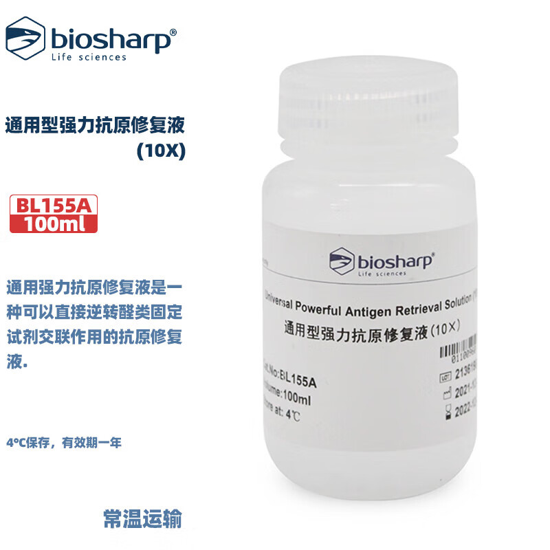 白鲨 BL155A 通用型强力抗原修复液(10X) 100ml/瓶