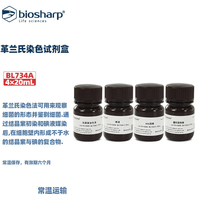 Biosharp白鲨 BL734A 革兰氏染色试剂盒 4&times;20mL/盒