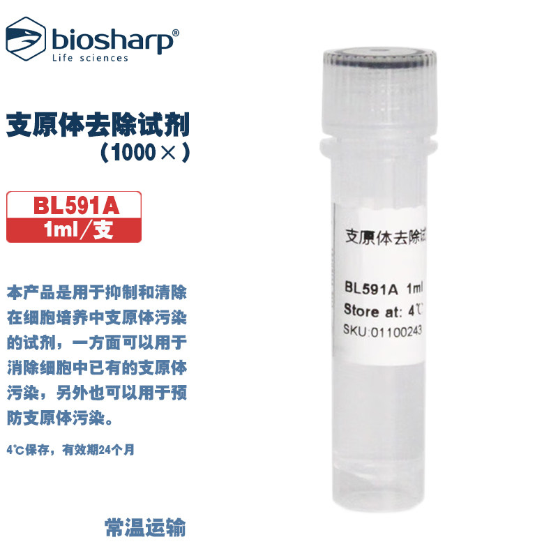 白鲨 BL591A BL591B 支原体去除试剂 (1000&times;)避光保存 1ml/支